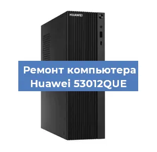 Замена блока питания на компьютере Huawei 53012QUE в Красноярске
